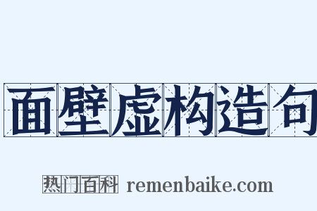 面壁虚构造句是什么意思的图片